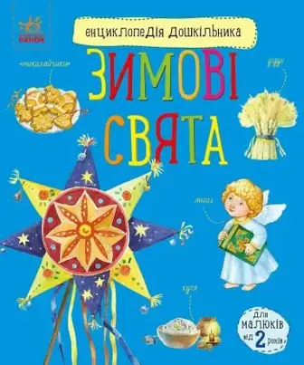 Енциклопедія дошкільника Ранок Зимові свята