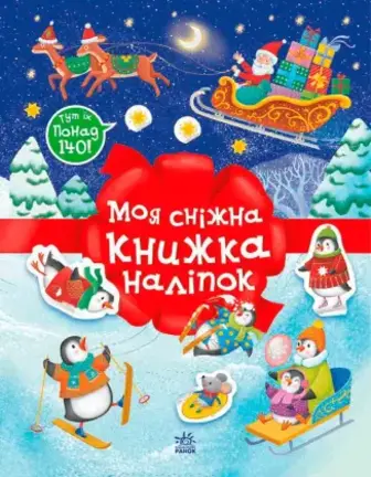 Розвивальна книга Ранок Моя сніжна книжка наліпок