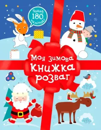 Розвивальна книга Ранок Моя зимова книжка розваг