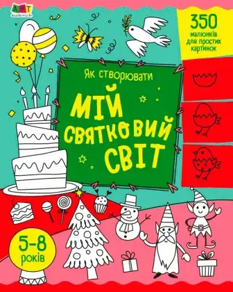 Творчий збірник АРТ Як створювати мій святковий світ