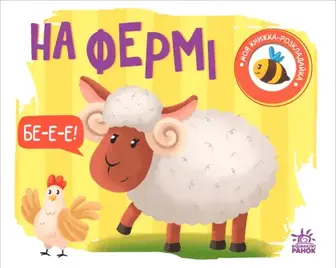 Книжка-розкладайка Ранок На фермі