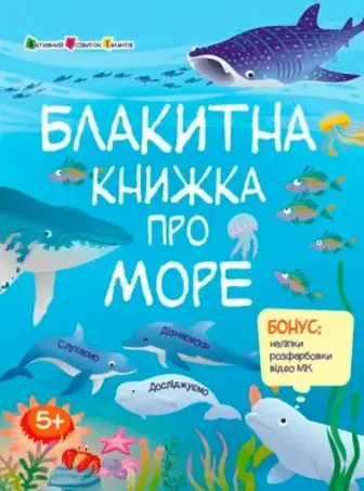 Пізнавальна книга з наліпками АРТ Блакитна книжка про море