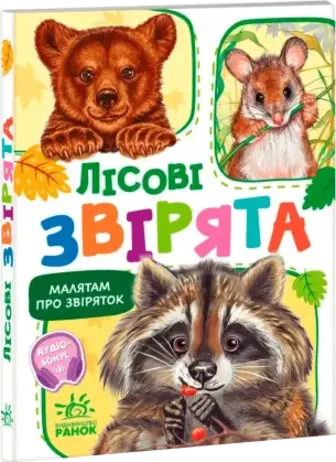 Книга Ранок Збірник Малятам про звіряток: Лісові звірята