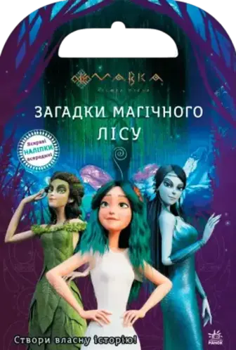 Книга з наліпками Ранок Мавка. Загадки Магічного Лісу