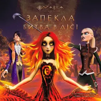 Книга Ранок Мавка. Запекла битва в Лісі