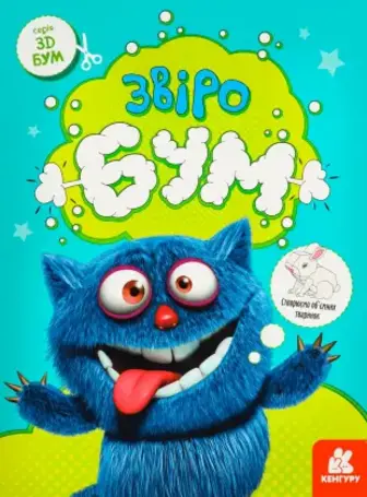 Розвивальна книга Ранок ЗвіроБУМ. 3D - Бум