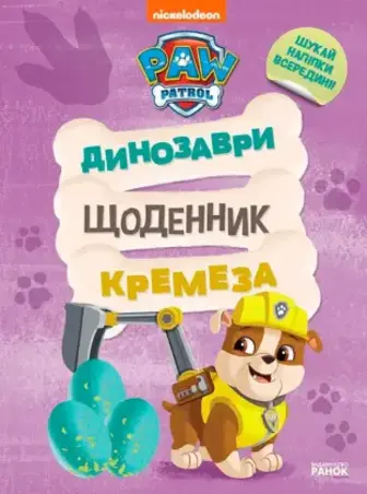 Розвивальна книга Ранок Щенячий Патруль. Динозаври. Щоденник Кремеза