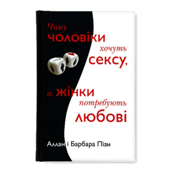 Книга КМ-Букс Чому чоловіки хотять сексу, а жінки любові