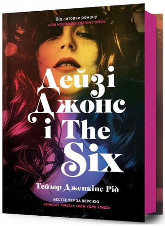 Дейзі Джонс і The Six - Тейлор Дженкінс Рід