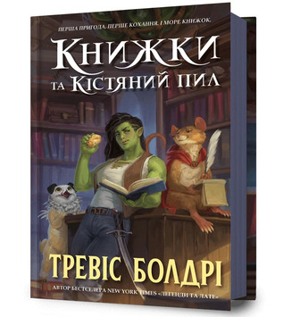 Книжки та кістяний пил - Тревіс Болдрі (9786175232071)