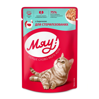 Корм 85 г Мяу повнорац. консерв. для стерил. котів для доросл. котів з індичкою в ніжному соусі м/уп 