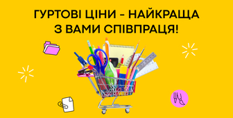 Гуртові знижки для вас