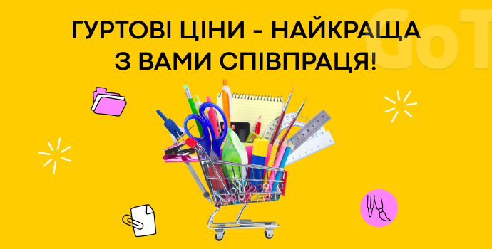 Гуртові знижки для вас
