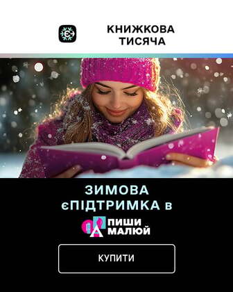 Купуйте книги за 1000 гривень карткою Національний кешбек Зимової єПідтримки у Епіцентрі