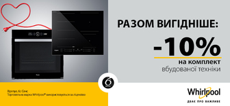 -10% на комплект вбудованої техніки Whirlpool