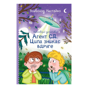 Книга Vivat Неймовірні детективи Агент СД