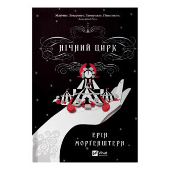 Книга Vivat Нічний цирк