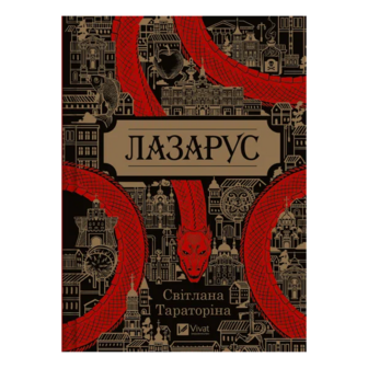 Книга Vivat Лазарус