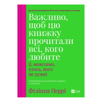 Книга Vivat Важливо, щоб цю книжку прочитали всі, кого любите