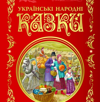 Книга, серія "Кращі казки", арт.rnk 