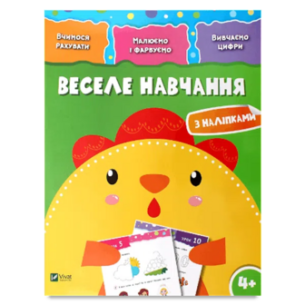 Книга Vivat Веселе навчання Курча 4+, укр.