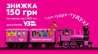 Знижка 150 грн на покупки для подорожуючих Укрзалізницею!