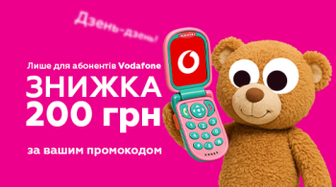 ​Знижка для абонентів Vodafone!