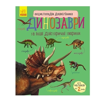 Книга, cepiя "Енциклопeдiя дошкiльника", в асортименті 