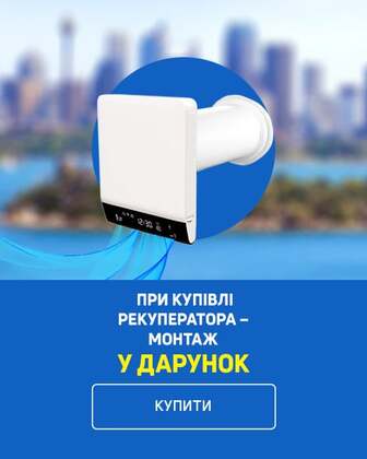 При купівлі рекуператора - монтаж у дарунок