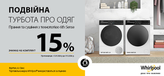 -15% на комплект для прання Whirlpool