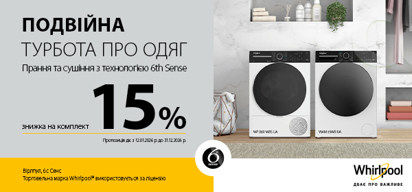 -15% на комплект для прання Whirlpool