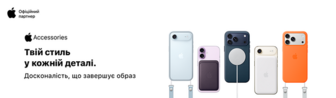 Вигідні аксесуари Apple