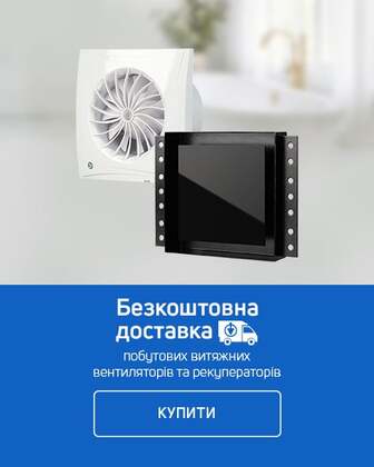 Безкоштовна доставка вентиляторів і рекуператорів