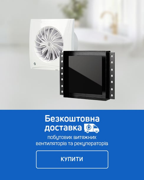 Безкоштовна доставка вентиляторів і рекуператорів