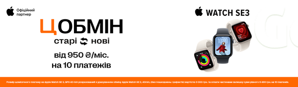 З ЦОбміном ти можеш вигідно оновити свій Apple Watch.
