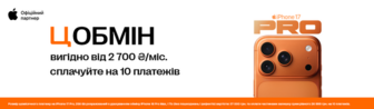 З ЦОбміном ти можеш вигідно оновити свій старий iPhone.