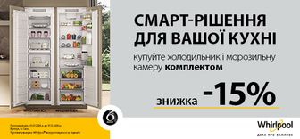 -15% на комплект Whirlpool