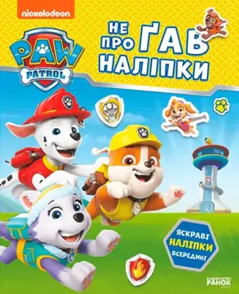 Розвивальна книга Ранок Щенячий Патруль. Не проГАВ наліпки