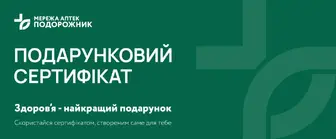 Подарункові сертифікати «Подорожник» – даруйте турботу про здоров’я