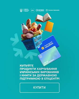 Купуйте продукти харчування українських виробників і книги за державною підтримкою в Епіцентрі