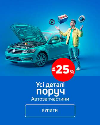 Краща ціна на автомобільні запчастини з економією до 25%