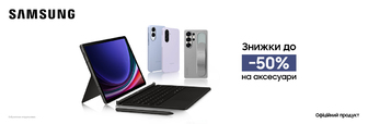 Вигода на аксесуари Samsung