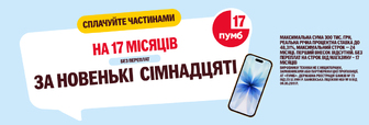 Сплачуй частинами з ПУМБ