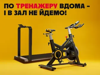 Домашній спортзал чекає на тебе