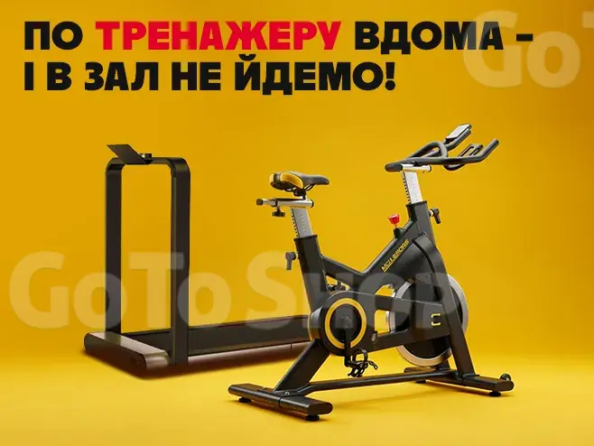 Домашній спортзал чекає на тебе