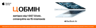 ЦОБМІН MacBook Air