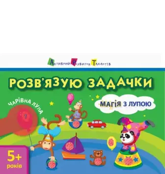 Магія з лупою АРТ: Мікс