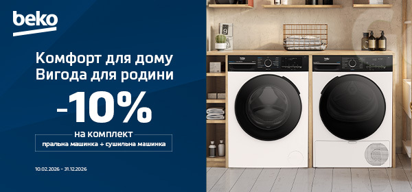 -10% на комплект для прання Beko