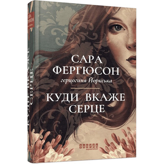 Куди вкаже серце - Сара Фергюсон (9786175223840)