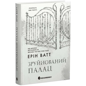 Зруйнований палац. Родина Роялів. Книга 3 - Ерін Ватт (9786170990037)